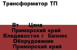 Трансформатор ТП-164- (350 Вт)  › Цена ­ 1 700 - Приморский край, Владивосток г. Бизнес » Оборудование   . Приморский край,Владивосток г.